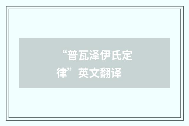 “普瓦泽伊氏定律”英文翻译