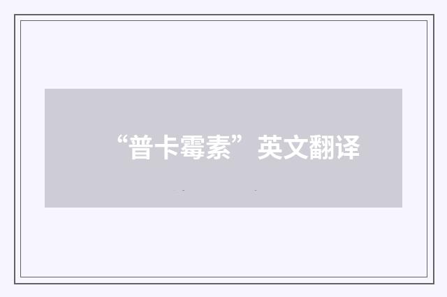 “普卡霉素”英文翻译
