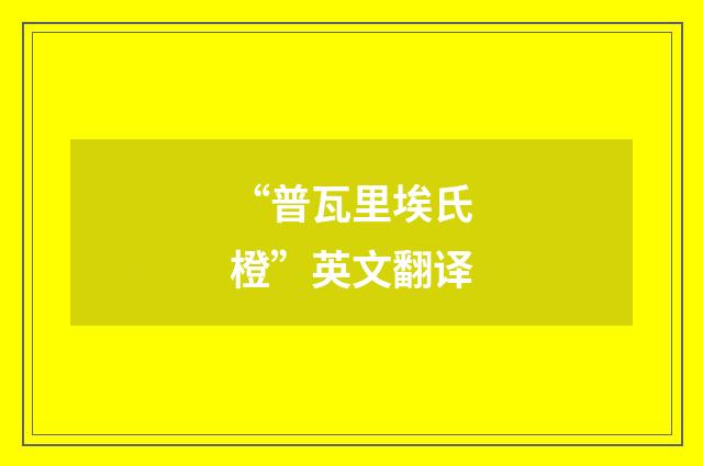 “普瓦里埃氏橙”英文翻译