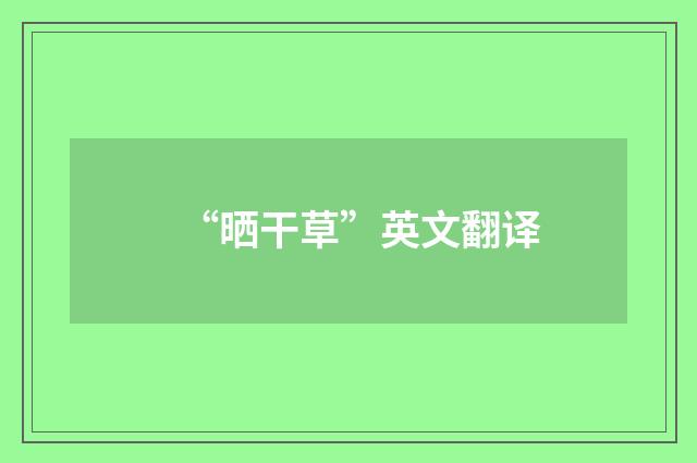 “晒干草”英文翻译