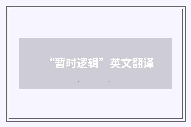 “暂时逻辑”英文翻译