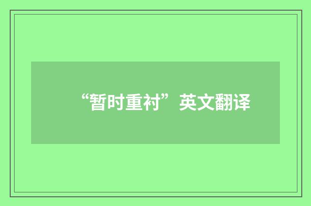 “暂时重衬”英文翻译