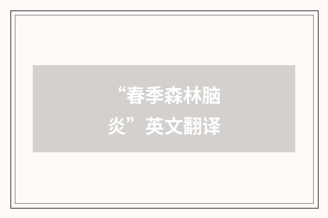 “春季森林脑炎”英文翻译