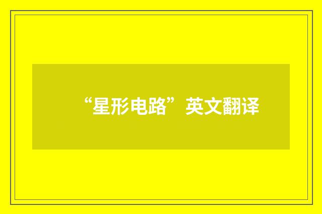 “星形电路”英文翻译