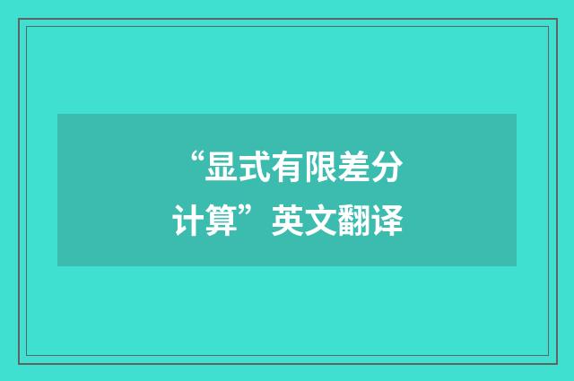 “显式有限差分计算”英文翻译