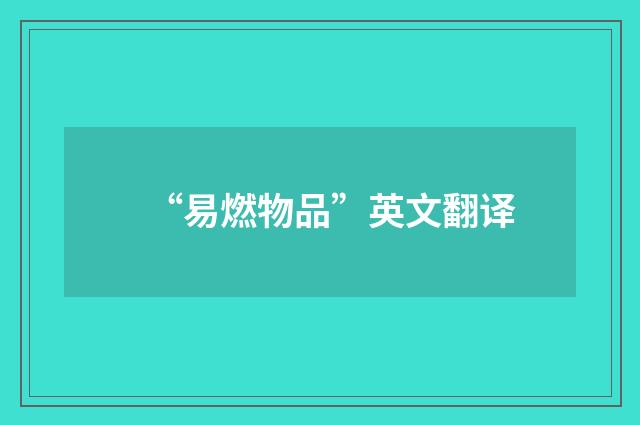 “易燃物品”英文翻译