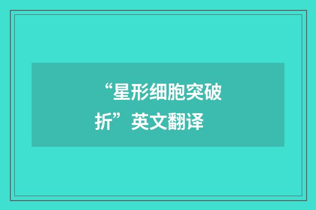 “星形细胞突破折”英文翻译