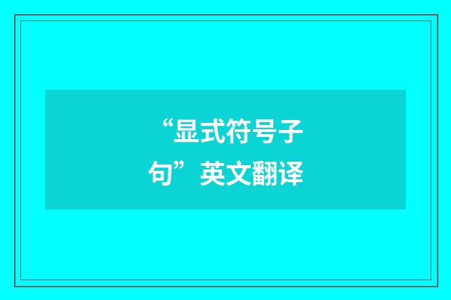 “显式符号子句”英文翻译