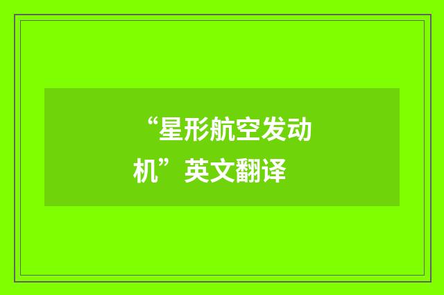 “星形航空发动机”英文翻译