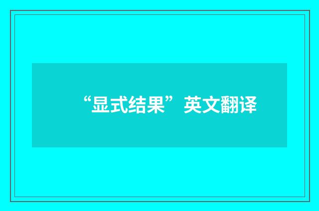 “显式结果”英文翻译