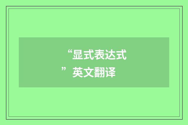 “显式表达式”英文翻译