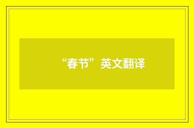 “春节”英文翻译