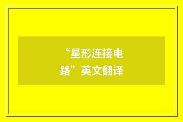 “星形连接电路”英文翻译