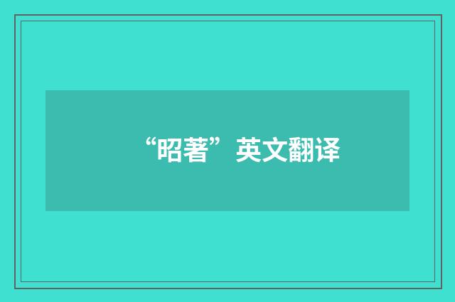 “昭著”英文翻译