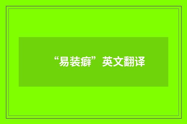 “易装癖”英文翻译