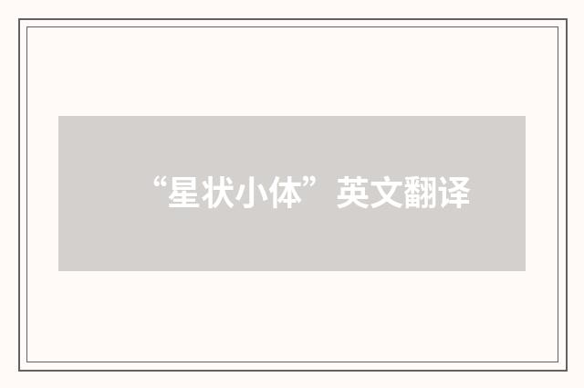 “星状小体”英文翻译