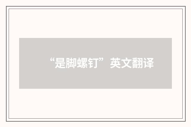 “是脚螺钉”英文翻译