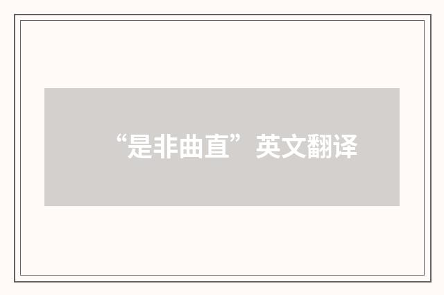 “是非曲直”英文翻译