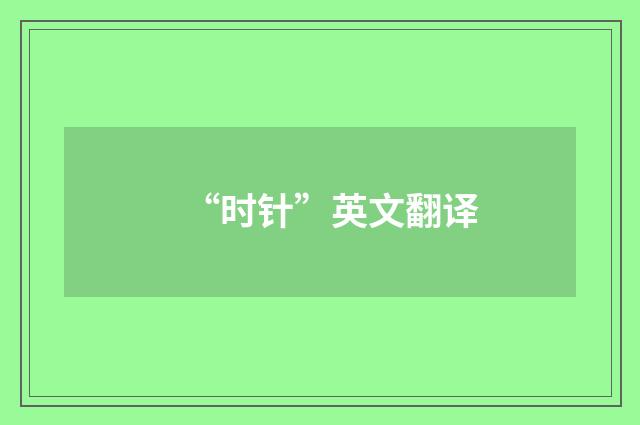 “时针”英文翻译