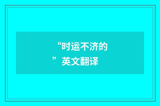 “时运不济的”英文翻译