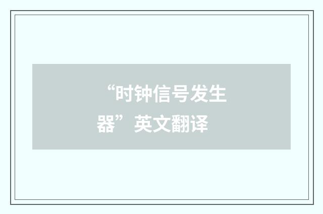 “时钟信号发生器”英文翻译
