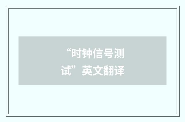 “时钟信号测试”英文翻译