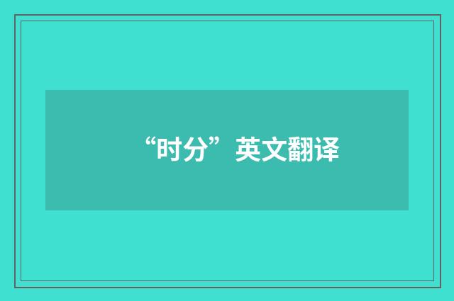 “时分”英文翻译