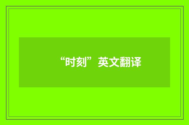 “时刻”英文翻译