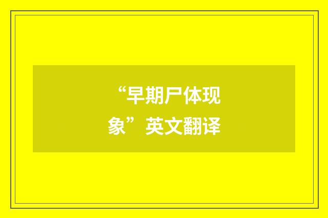 “早期尸体现象”英文翻译
