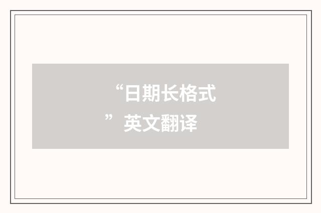 “日期长格式”英文翻译