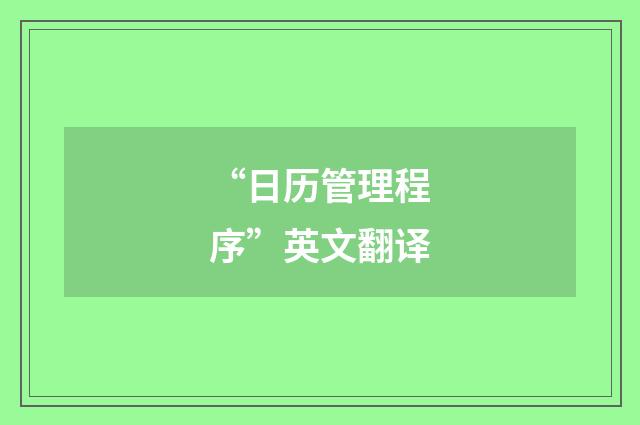 “日历管理程序”英文翻译