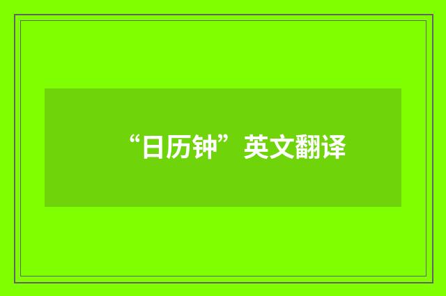 “日历钟”英文翻译