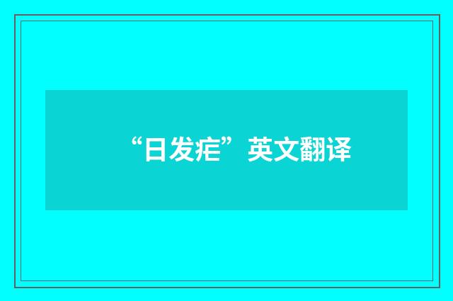 “日发疟”英文翻译