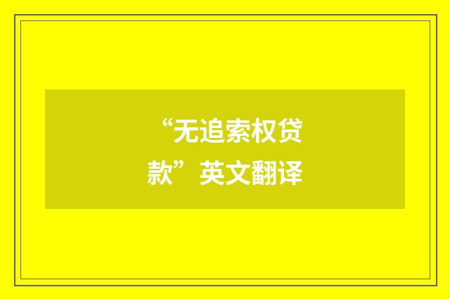 “无追索权贷款”英文翻译