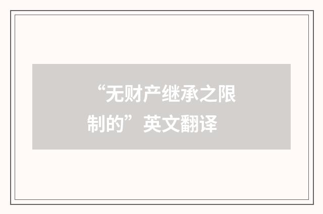 “无财产继承之限制的”英文翻译