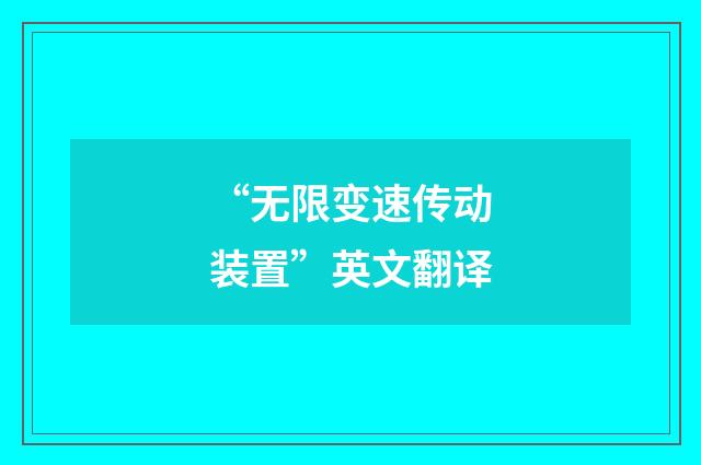 “无限变速传动装置”英文翻译