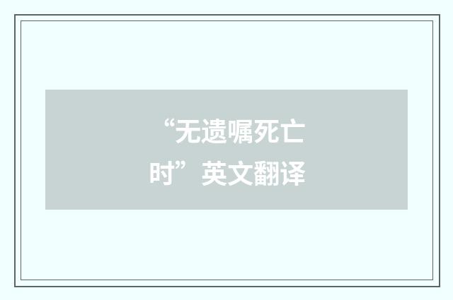“无遗嘱死亡时”英文翻译