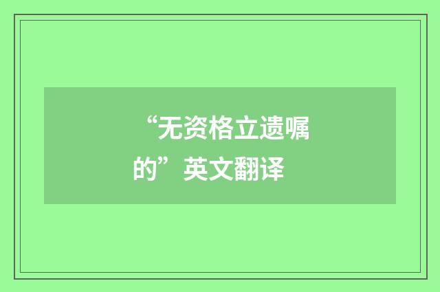 “无资格立遗嘱的”英文翻译