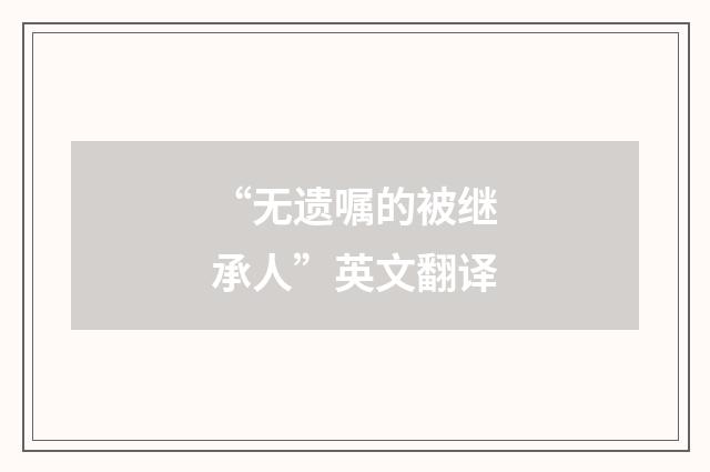 “无遗嘱的被继承人”英文翻译