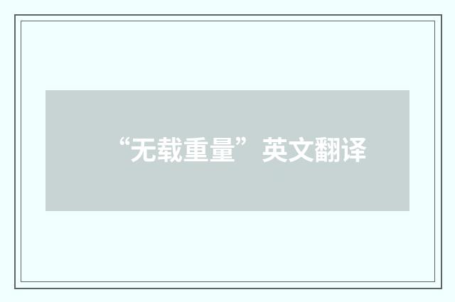 “无载重量”英文翻译