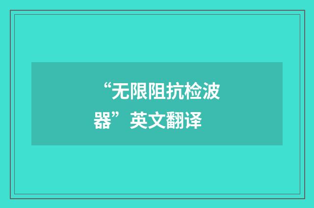 “无限阻抗检波器”英文翻译