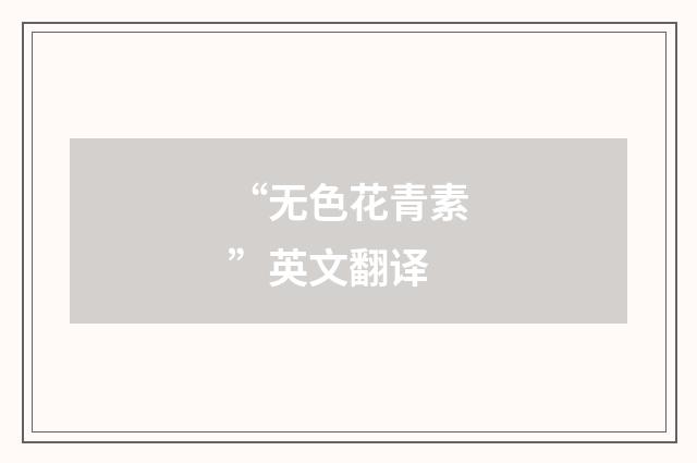 “无色花青素”英文翻译