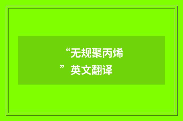 “无规聚丙烯”英文翻译