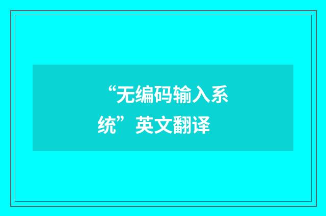 “无编码输入系统”英文翻译