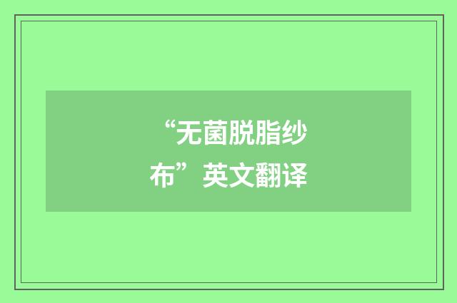 “无菌脱脂纱布”英文翻译