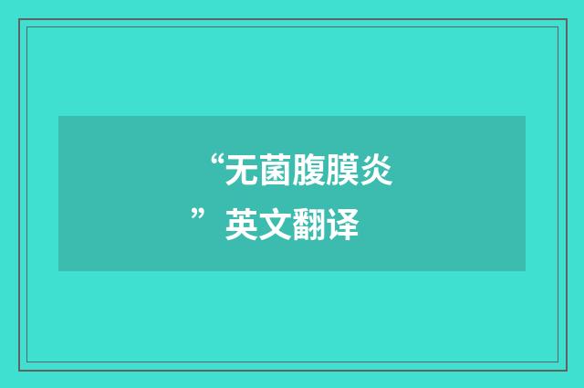 “无菌腹膜炎”英文翻译