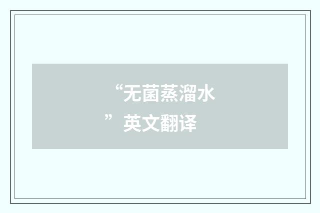 “无菌蒸溜水”英文翻译