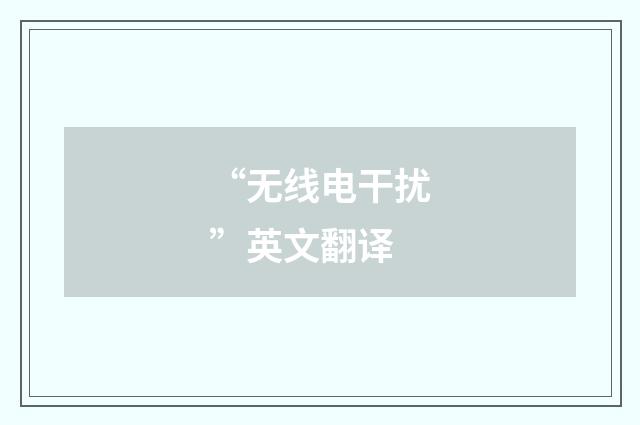 “无线电干扰”英文翻译