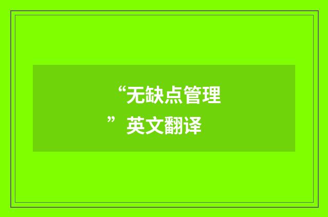 “无缺点管理”英文翻译