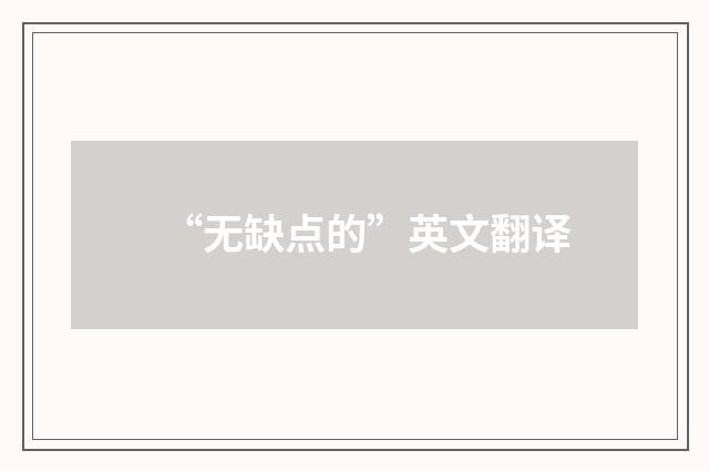 “无缺点的”英文翻译